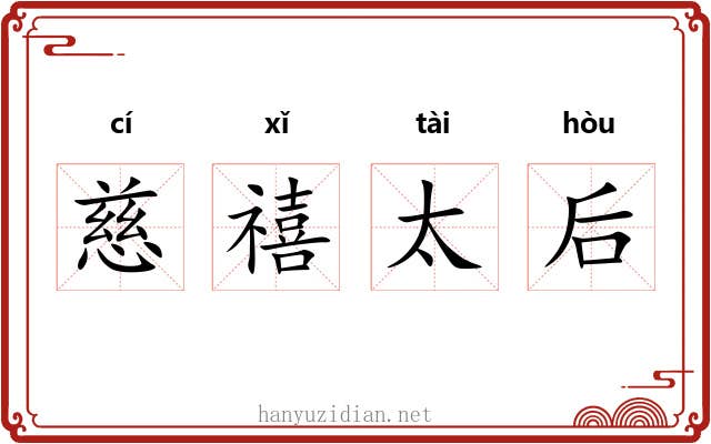 慈禧太后 慈禧太后