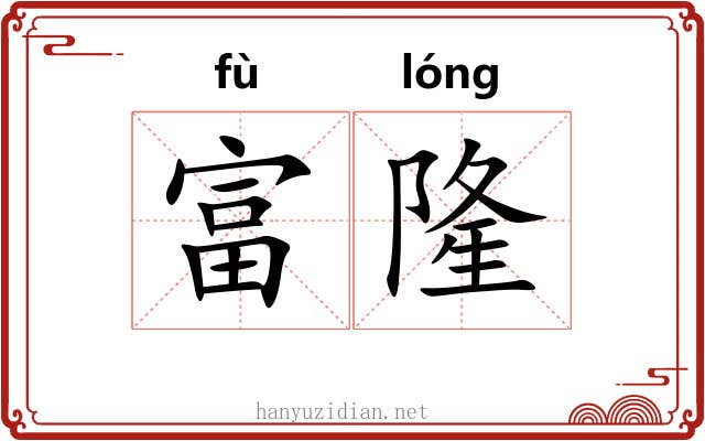 富隆