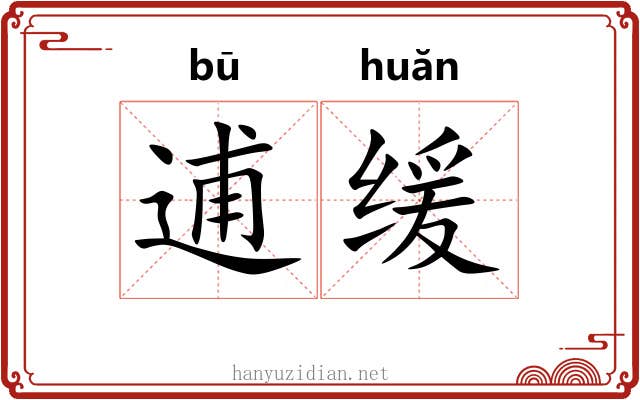 逋缓