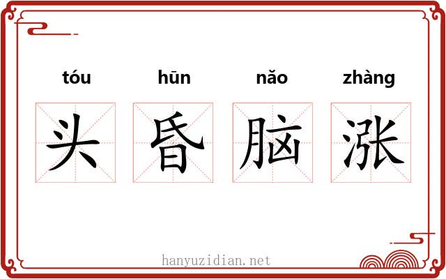 头昏脑涨 头昏脑涨