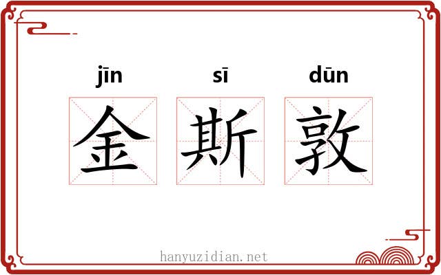 金斯敦 金斯敦
