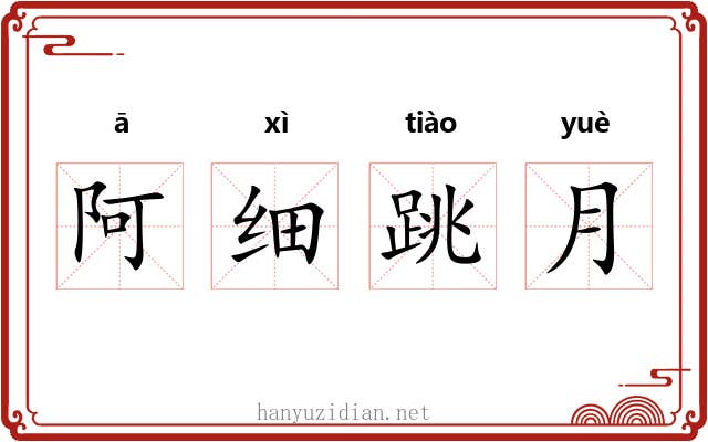 阿细跳月 阿细跳月
