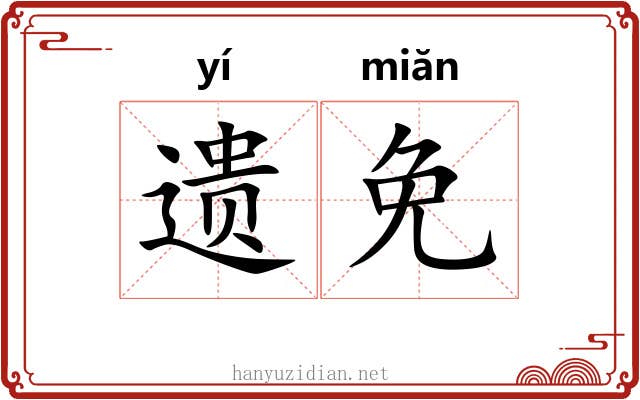 遗免 遗免