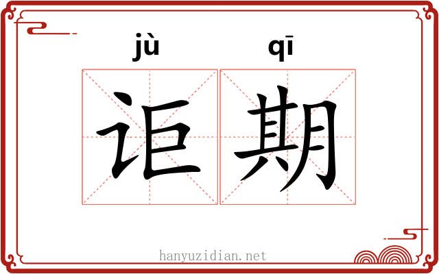 讵期