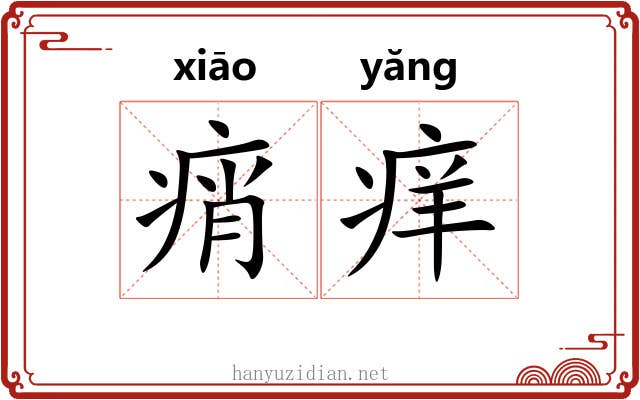 痟痒