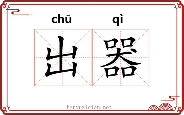 出器 出器