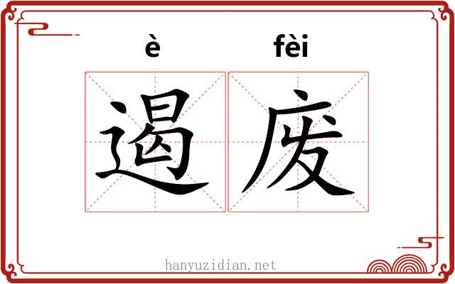 遏废
