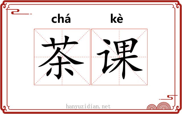 茶课