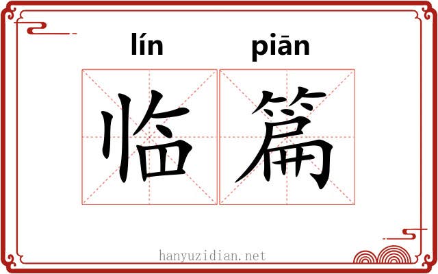 临篇