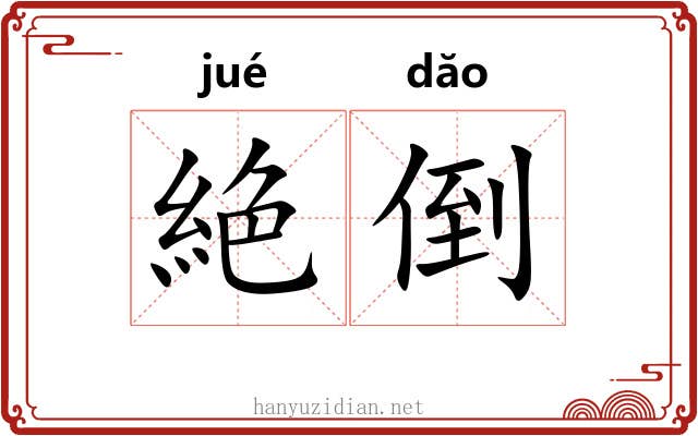 絶倒