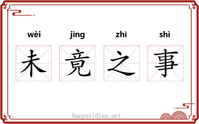 未竟之事 未竟之事