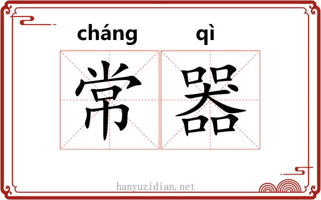 常器