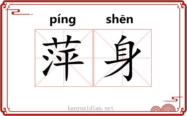 萍身