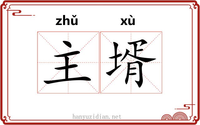 主壻 主壻