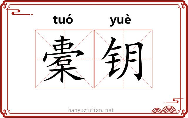橐钥