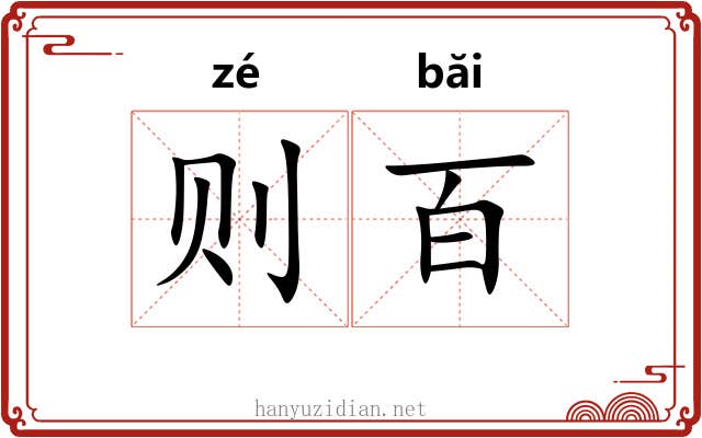 则百 则百