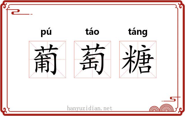葡萄糖 葡萄糖