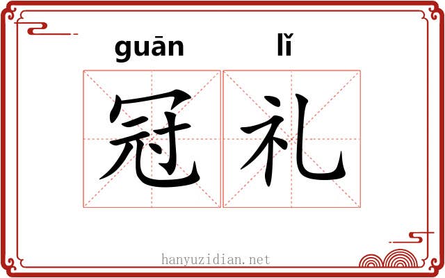 冠礼