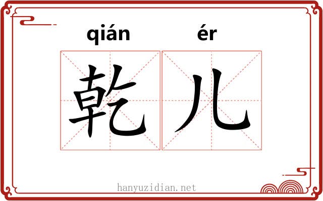 乾儿