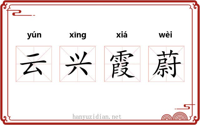 云兴霞蔚 云兴霞蔚