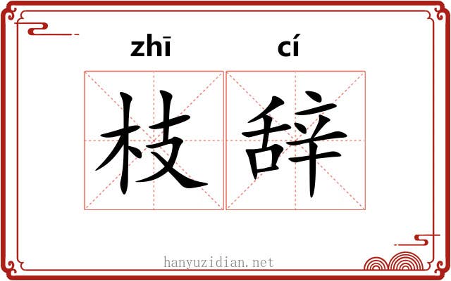枝辞