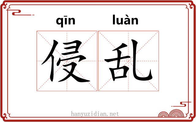 侵乱