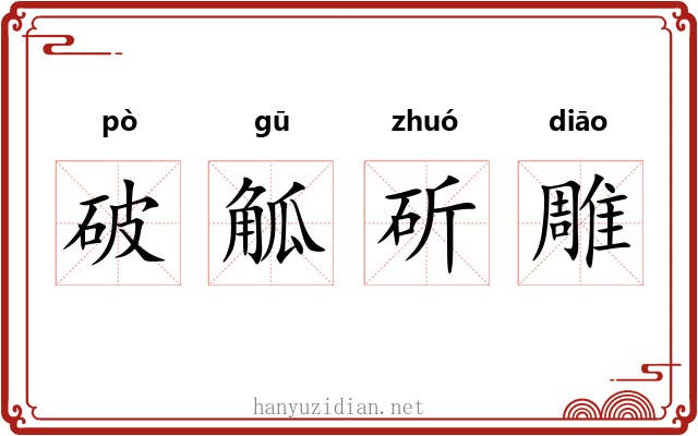 破觚斫雕