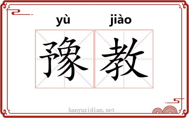 豫教