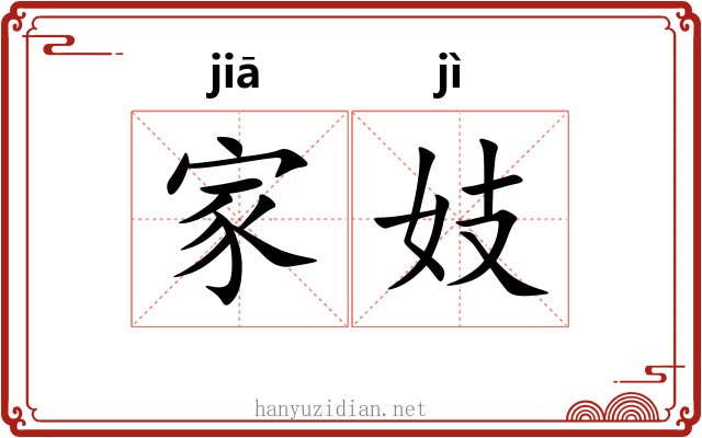家妓