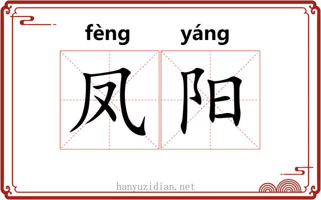凤阳 凤阳