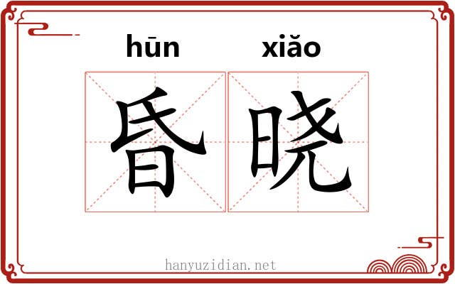 昏晓 昏晓
