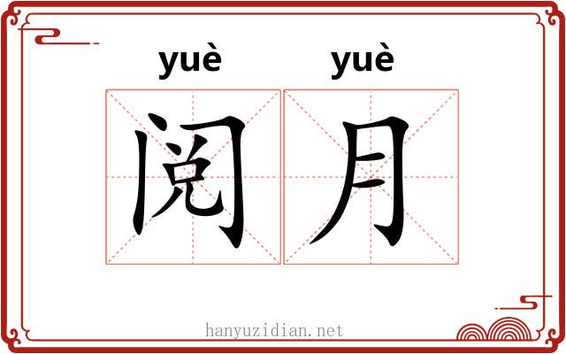 阅月
