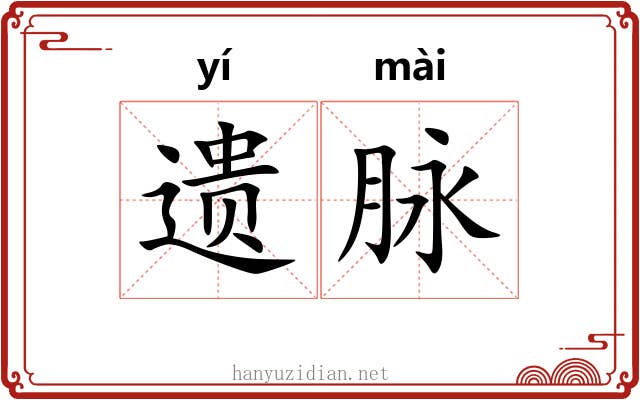 遗脉 遗脉