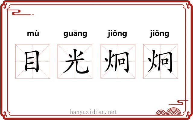 目光炯炯