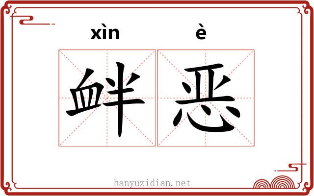 衅恶
