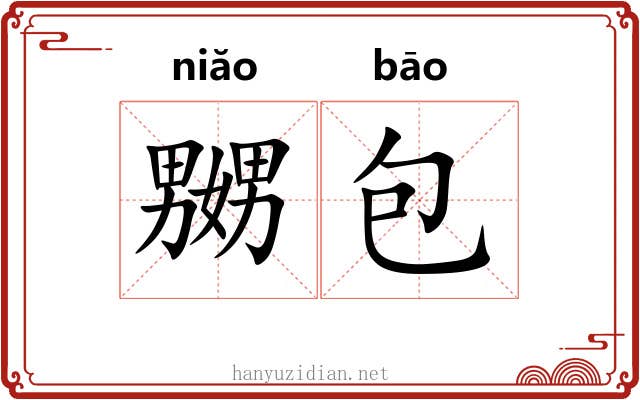 嬲包 嬲包