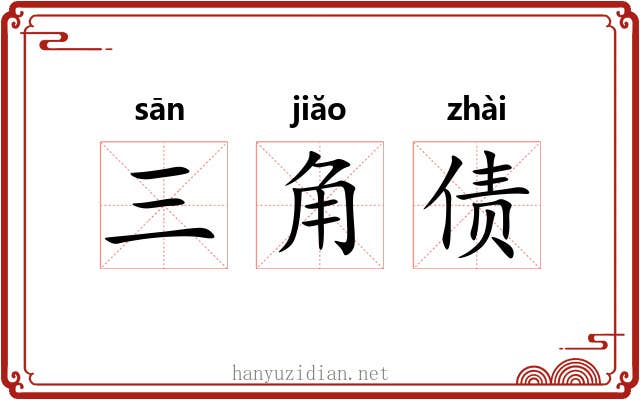 三角债 三角债
