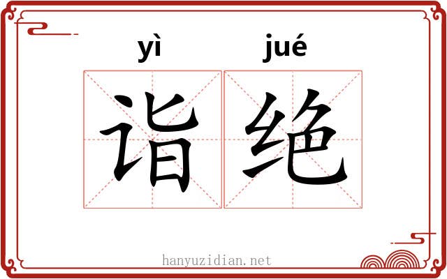 诣绝