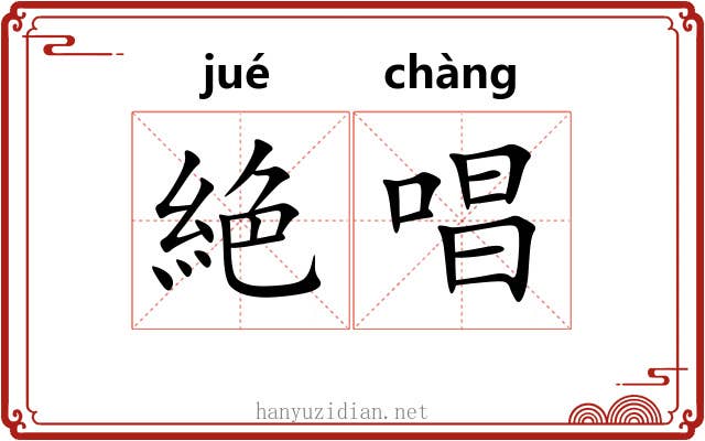 絶唱