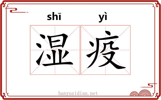 湿疫