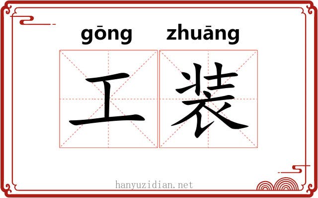 工装 工装