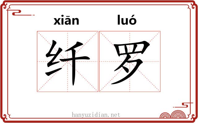 纤罗 纤罗