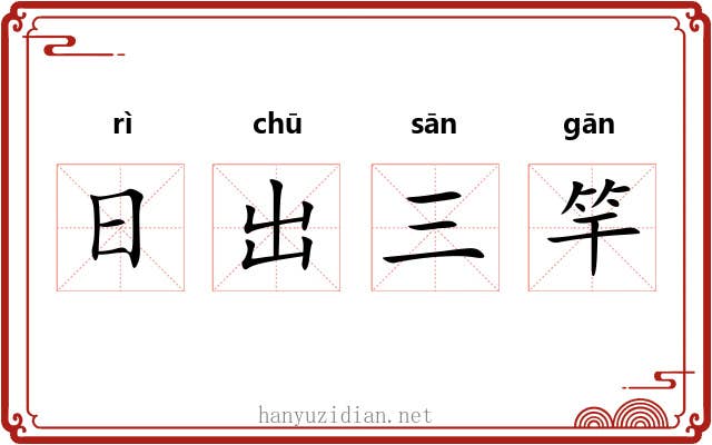 日出三竿 日出三竿