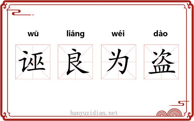 诬良为盗 诬良为盗