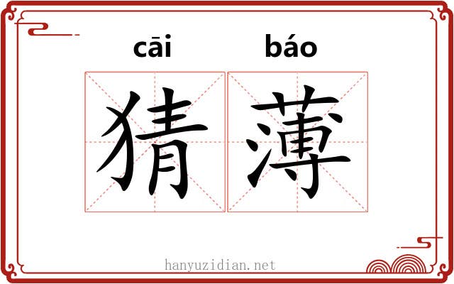 猜薄 猜薄