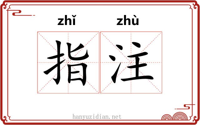 指注 指注