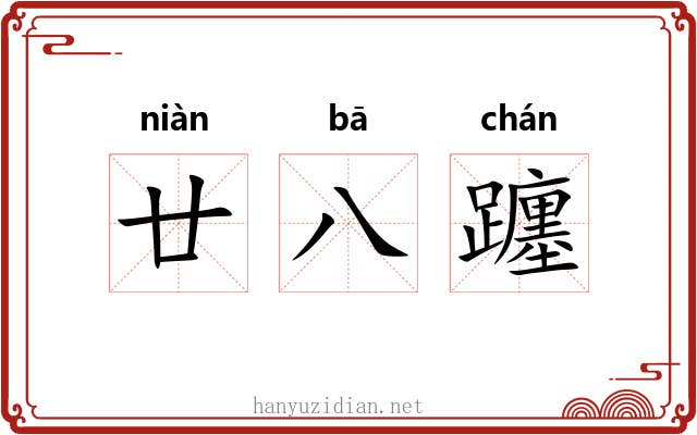 廿八躔