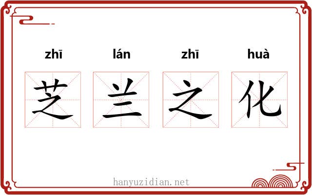 芝兰之化