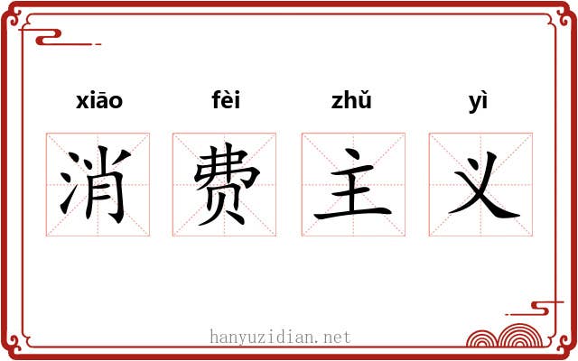 消费主义 消费主义