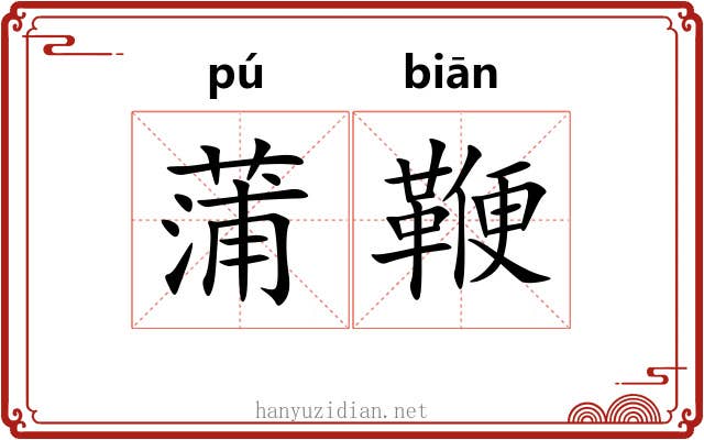 蒲鞭